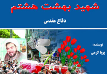 کتاب صوتی شهید بهشت هشتم(قسمت چهارم)