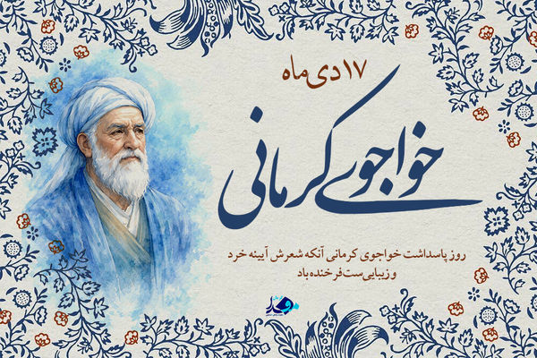 خواجوی کرمانی، ستاره‌ای فروزان در آسمان ادب ایران است