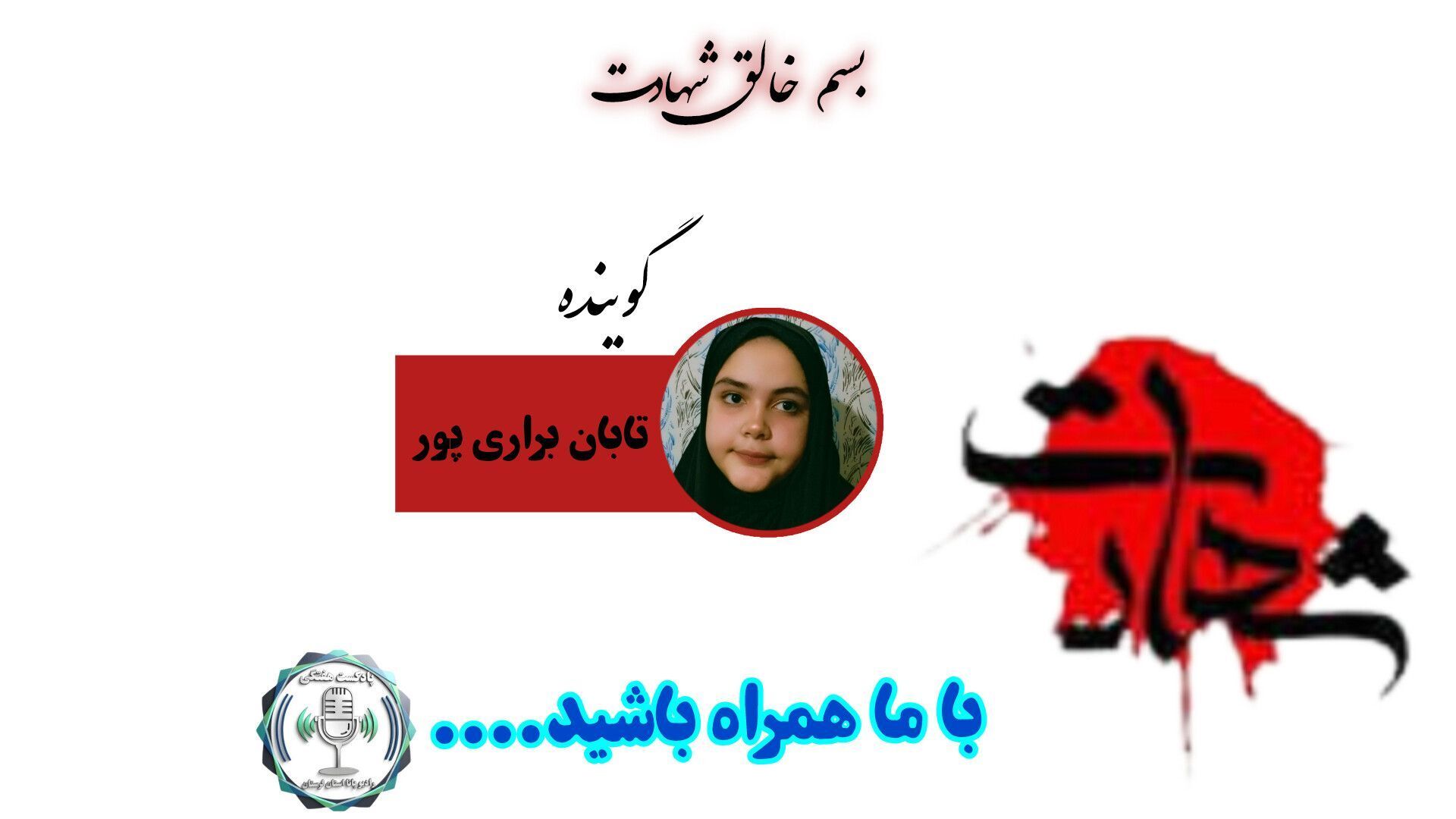 شهادت، تنها یک نقطه پایان نیست؛ بلکه آغاز سفری است بی‌پایان به روشنایی