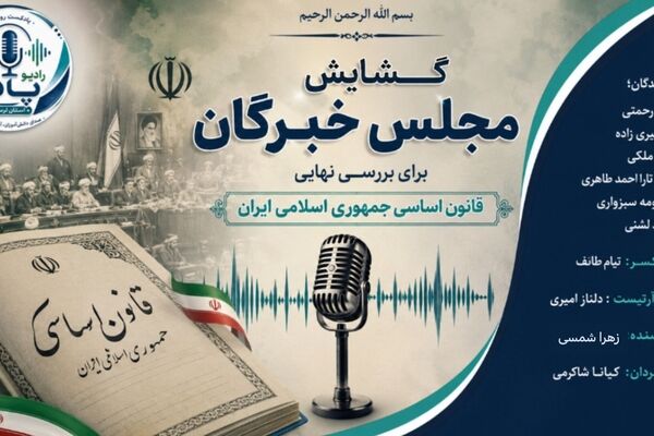 گشایش مجلس خبرگان؛ بامدادِ نگارشِ میثاقِ جمهوری