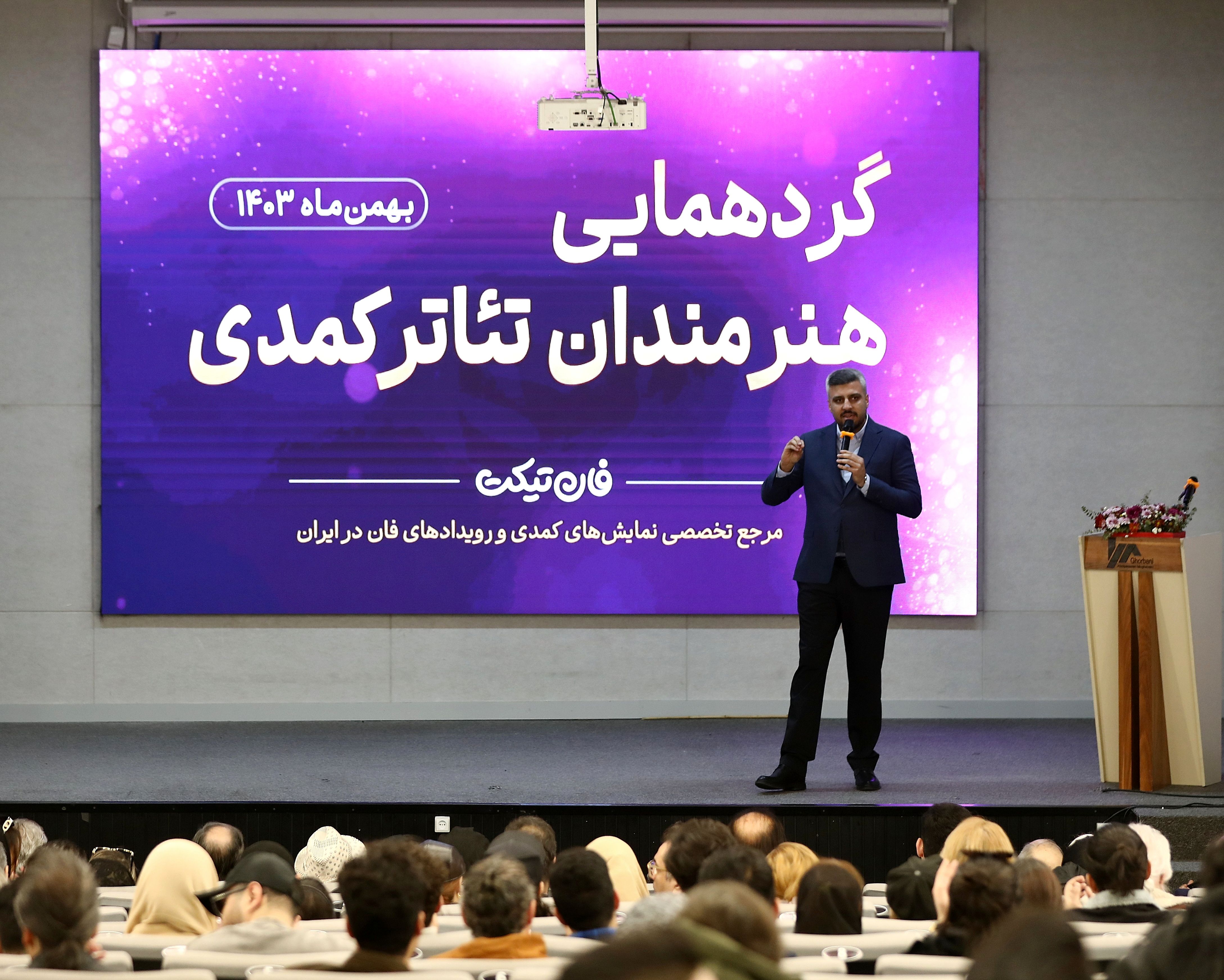 گردهمایی بزرگ هنرمندان تئاتر کمدی برگزار شد 