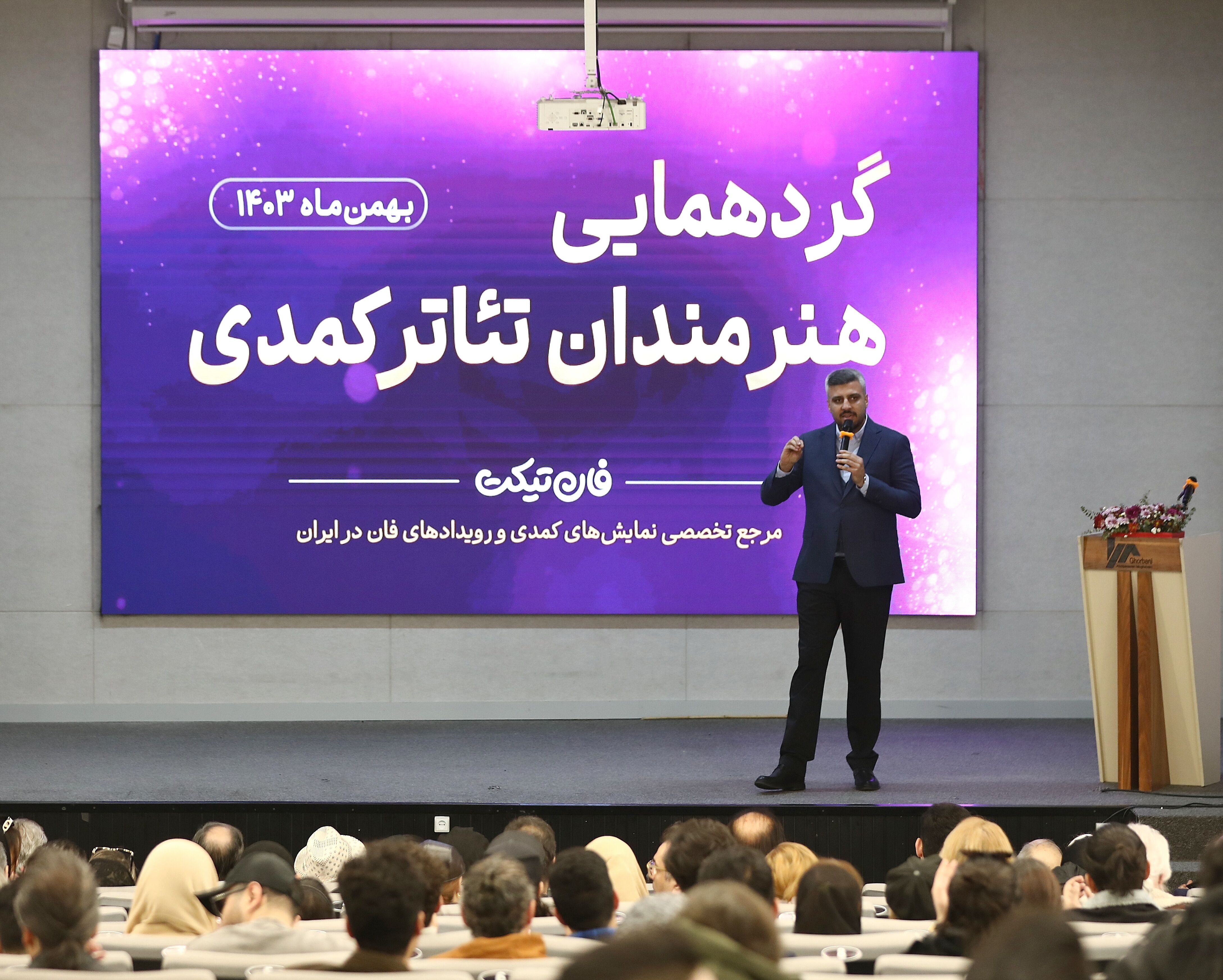 گردهمایی بزرگ هنرمندان تئاتر کمدی برگزار شد 