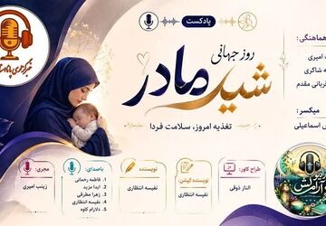 شیر مادر؛ آغاز زندگی با مهر