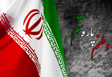 ما برای وطنمان ایران ایستاده‌ایم تا پای جان
