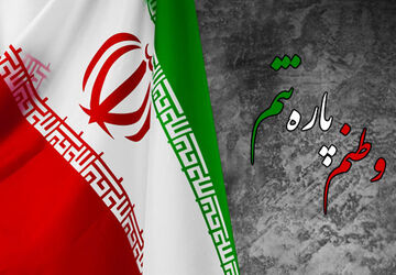 ما برای وطنمان ایران ایستاده‌ایم تا پای جان