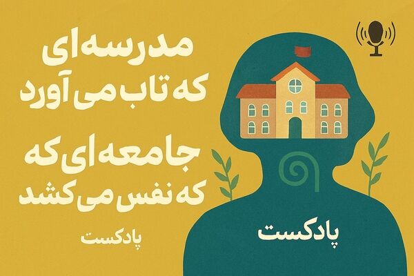 مدرسه ای که تاب می اورد،جامعه ای که نفس می کشد