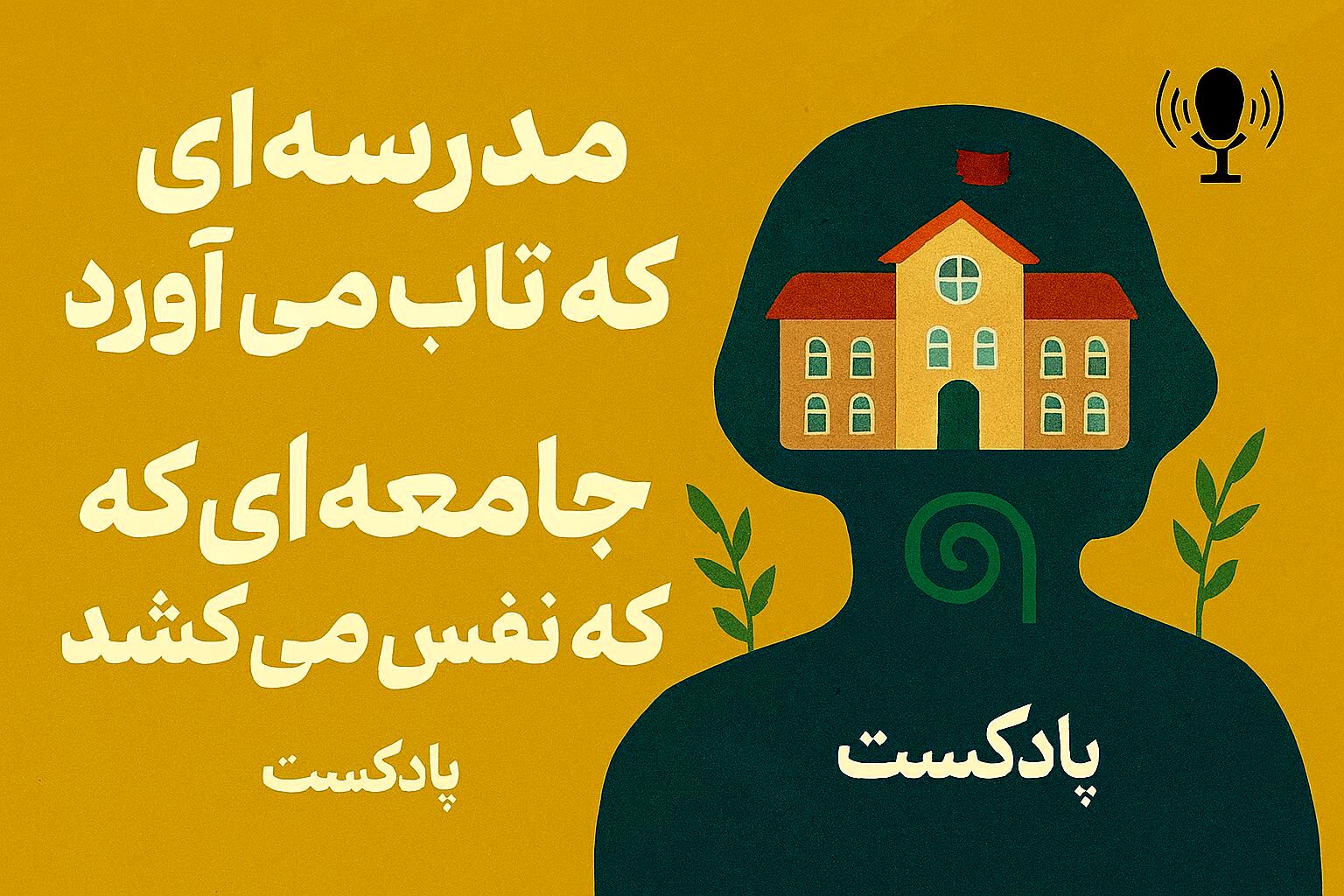 مدرسه ای که تاب می اورد،جامعه ای که نفس می کشد