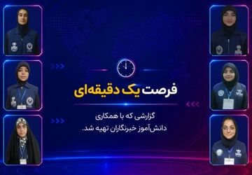 پیام دانش‌آموز خبرنگاران به نسل امروز