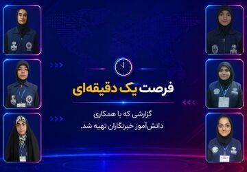 پیام دانش‌آموز خبرنگاران به نسل امروز