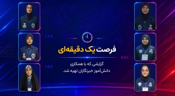 پیام دانش‌آموز خبرنگاران به نسل امروز
