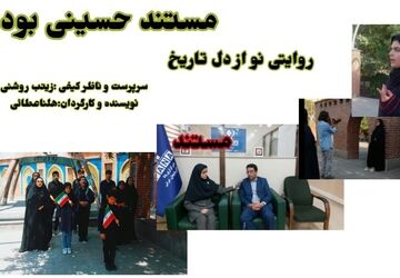 مستند «حسینی بودن» روایتی نو از دل تاریخ