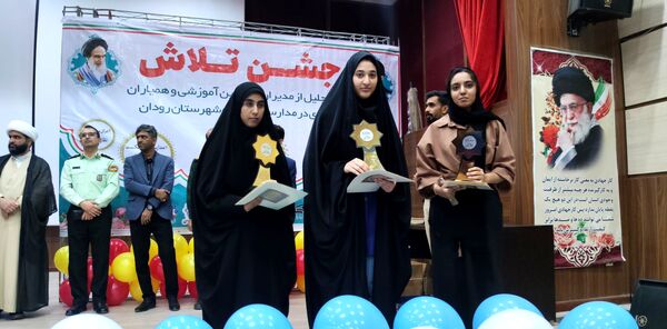 مراسم جشن تلاش و قدردانی از ۲۳۴ دانش‌آموز و دبیر برتر رودان