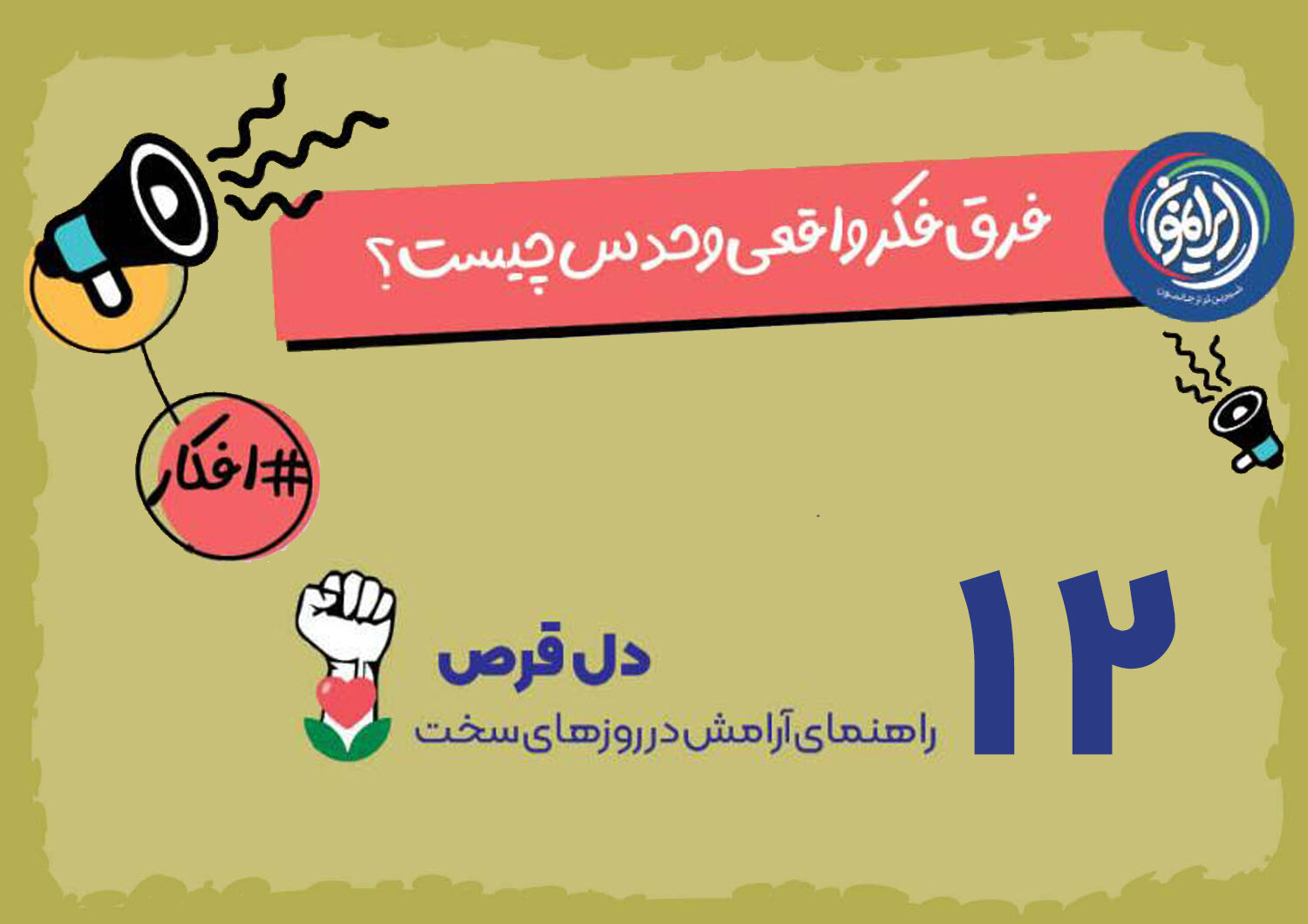 تله «حدس‌های ذهنی» در قلب بحران‌ها / چگونه واقعیت را از فرضیات اضطراب‌آور تشخیص دهیم؟
