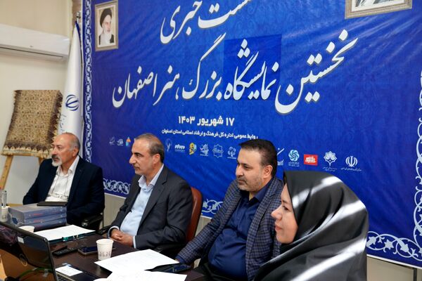 نشست خبری نخستین نمایشگاه بزرگ هنر اصفهان
