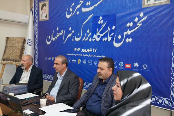 نشست خبری نخستین نمایشگاه بزرگ هنر اصفهان