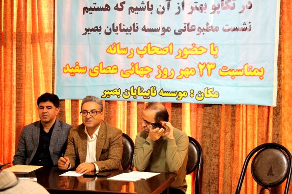 نشست خبری موسسه بصیر به‌مناسبت روز جهانی عصای سفید