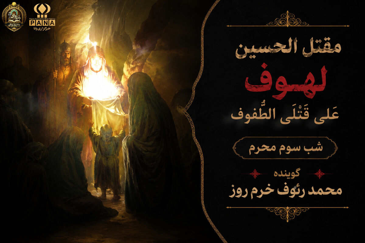 لهوف عَلی قَتلَیِ الطّفوف«شب سوم محرم»