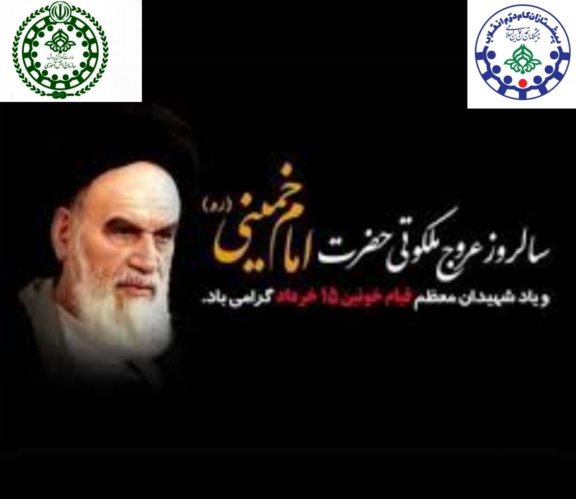 پیام مدیر سازمان دانش‌آموزی خراسان شمالی به مناسبت سالگرد ارتحال امام خمینی(ره) و قیام خونین ۱۵ خرداد