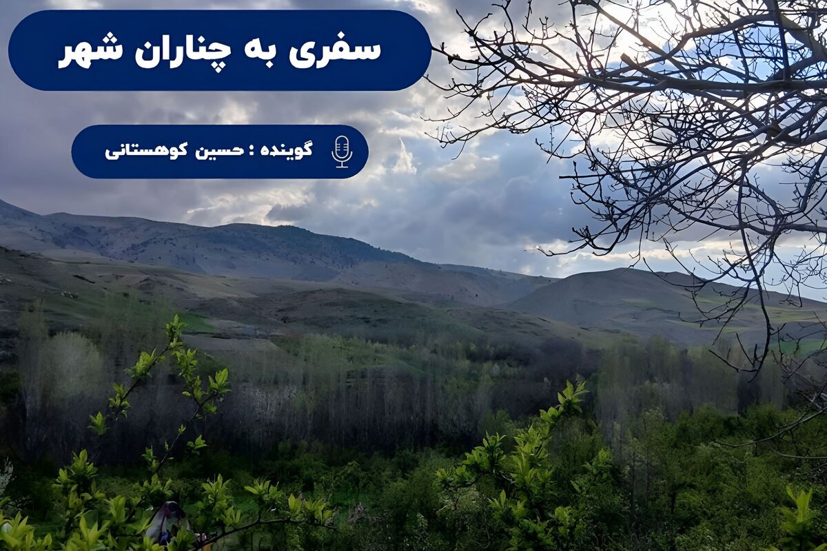 چناران‌شهر؛ سفری به دل طبیعت