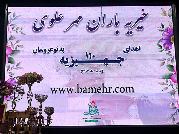 مراسم جشن ازدواج و اهدای ۱۱۰ جهیزیه به نوعروسان اصفهانی