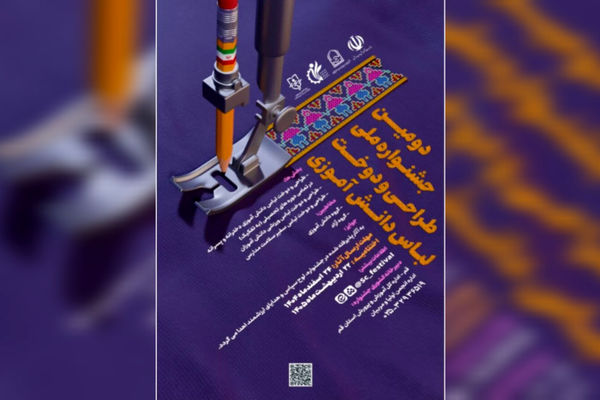رونمایی از پوستر دومین جشنواره ملی طراحی و دوخت لباس دانش‌آموزی