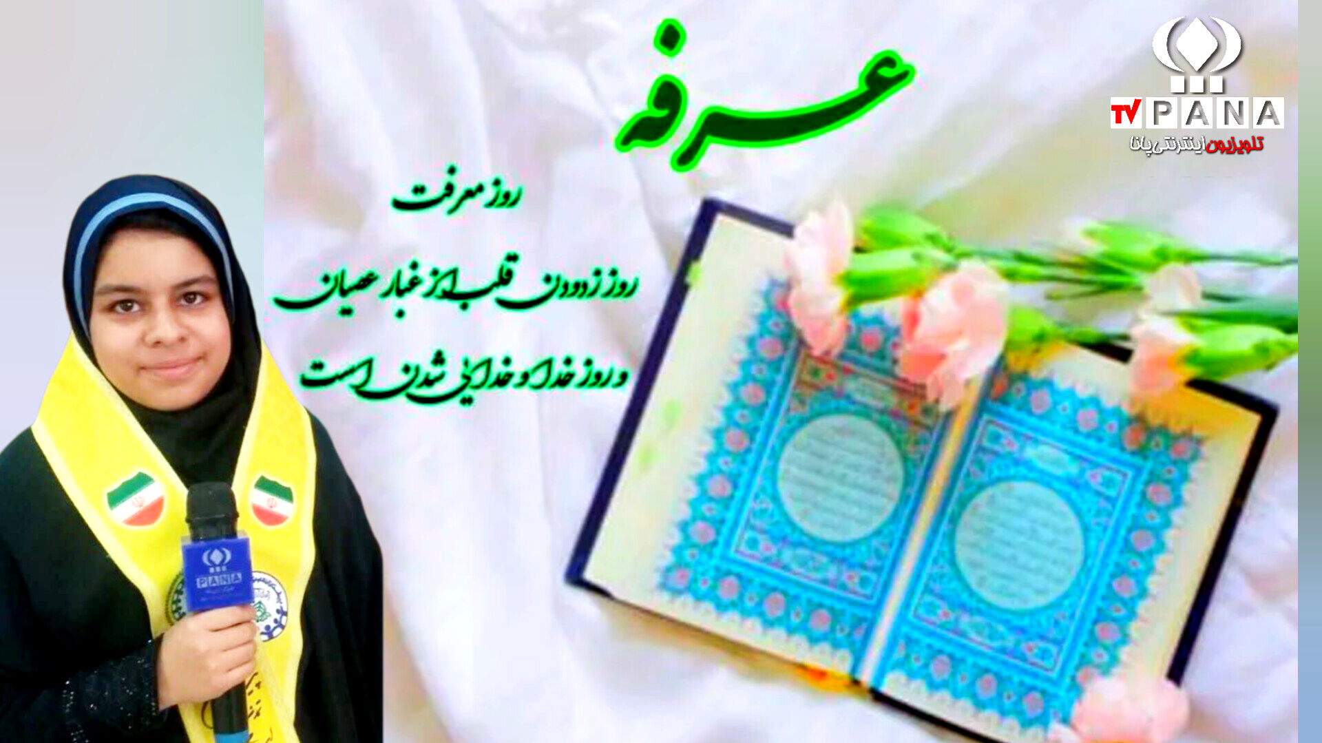 به‌مناسبت روز عرفه روز دعا و نیایش
