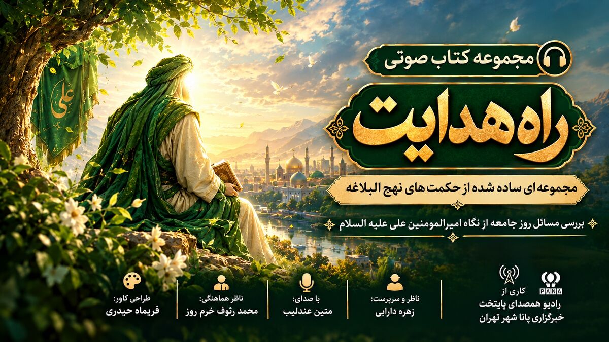 حکمت نهج‌البلاغه قسمت دهم