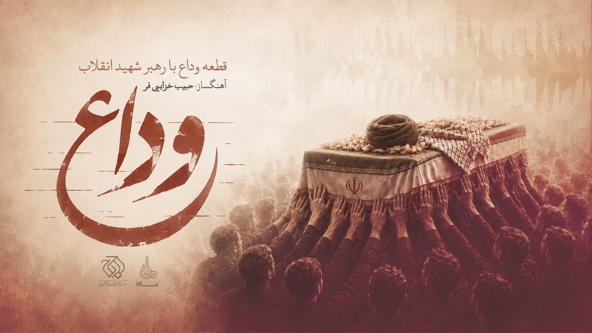 «وداع» منتشر شد/ فیلم