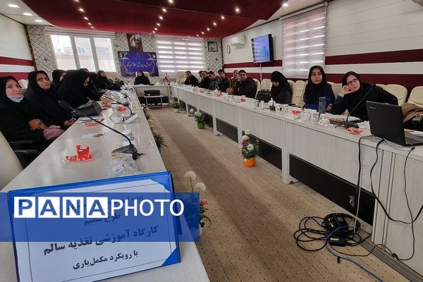 کارگاه آموزشی تغذیه سالم با رویکرد مکمل‌یاری در اداره آموزش و پرورش کهریزک 