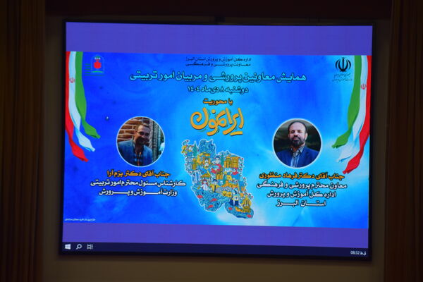  همایش معاونان پرورشی و مربیان امور تربیتی با محوریت طرح «ایرانمون» در کانون شهید فهمیده کرج 