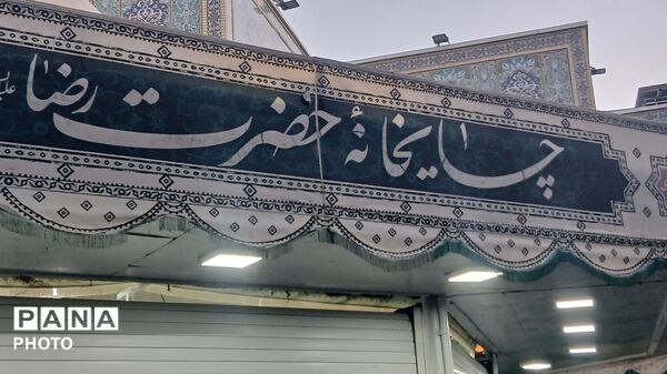 در پناه شاه خراسان