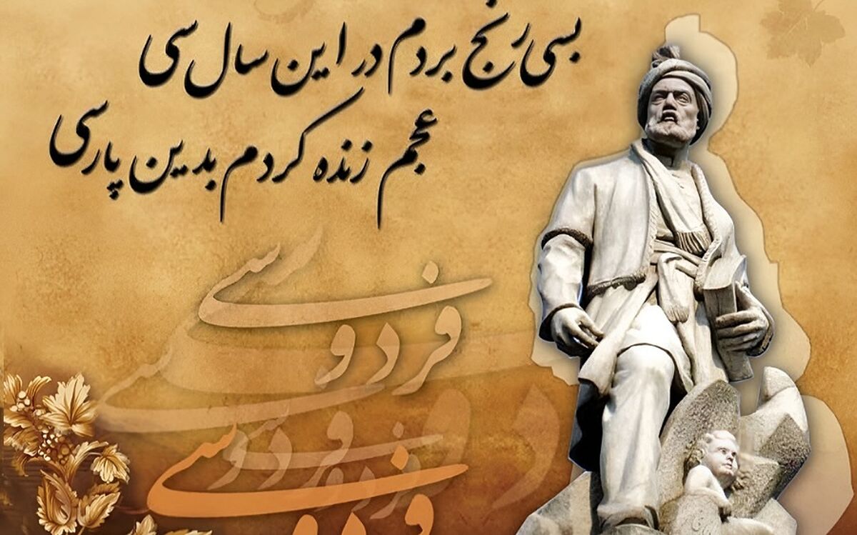 شاهنامه حافظه تاریخی و هویت فرهنگی ایرانیان است