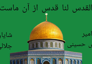 القدس لنا