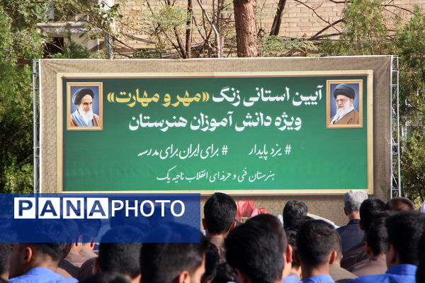 برگزاری آیین استانی «زنگ مهر و مهارت» در هنرستان انقلاب ناحیه یک یزد