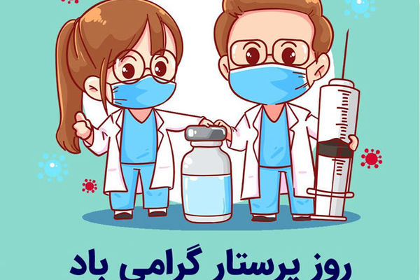 تجلیل از فرشتگان سپیدپوش عرصه سلامت در سراسر کشور