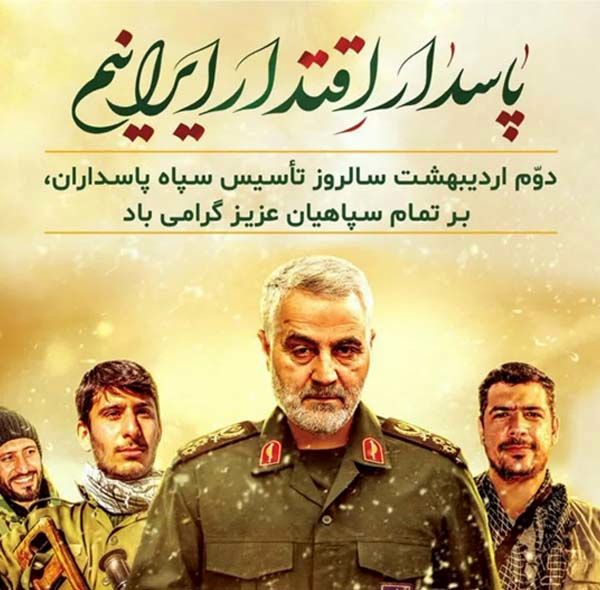 پاسدار اقتدار ایرانیم!