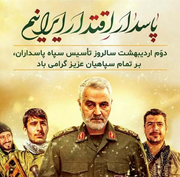 پاسدار اقتدار ایرانیم!