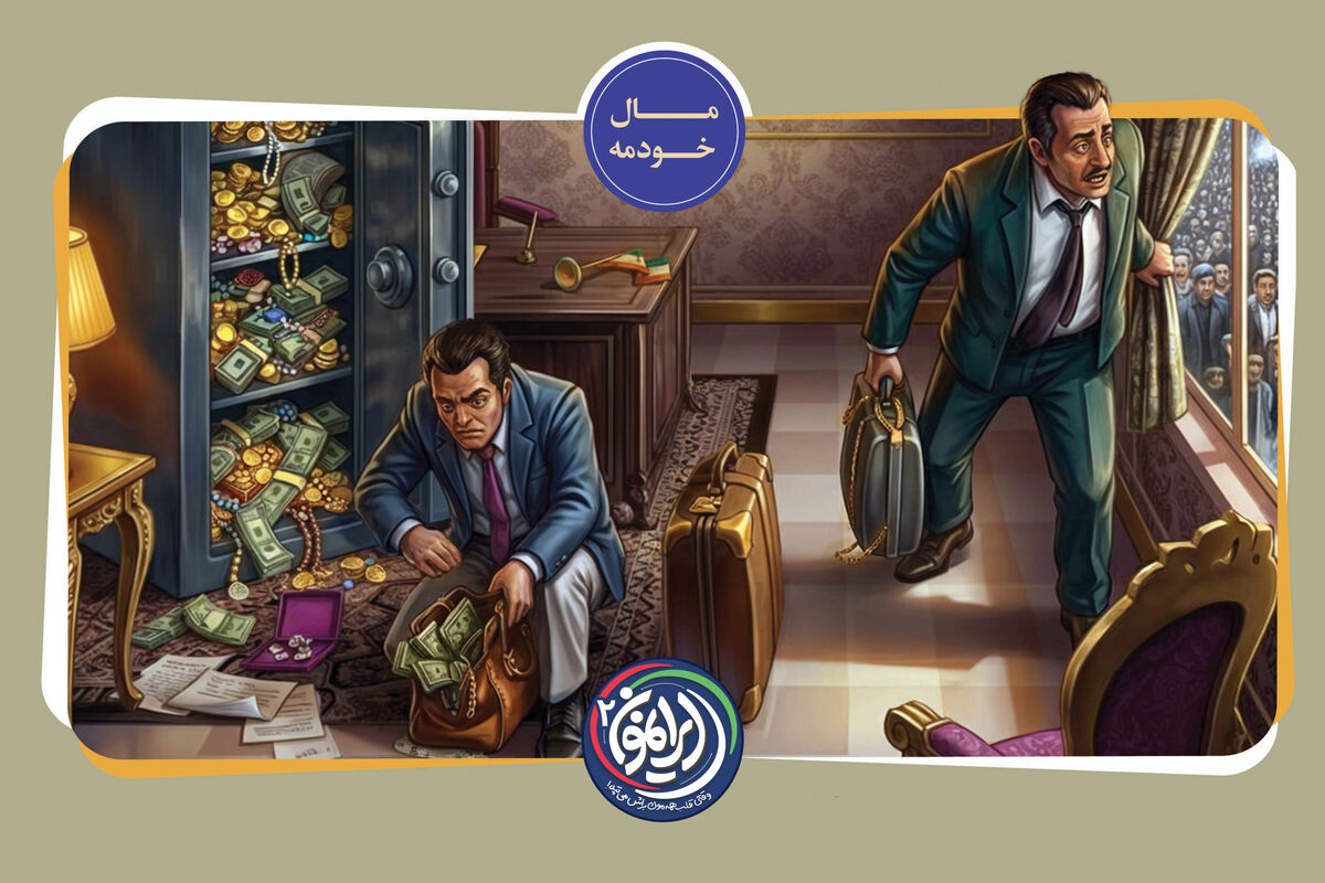 «مالِ خودمه»؛ روایت غارت ۳۵ میلیارد دلاری در آخرین روزهای سلطنت / پرونده‌های فسادی که شاه نادیده گرفت