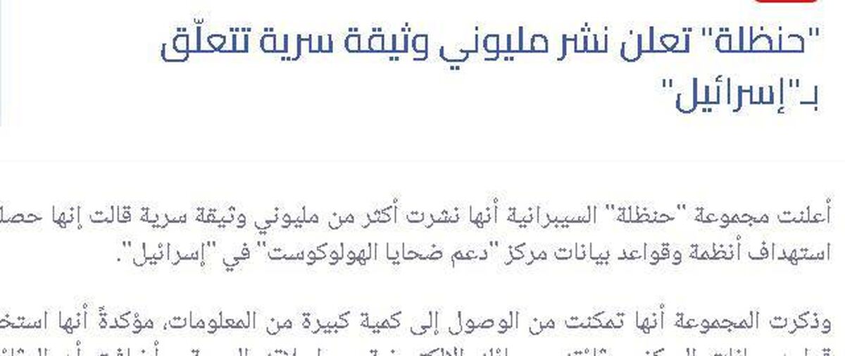 انتشار ۲ میلیون سند محرمانه رژیم صهیونیستی