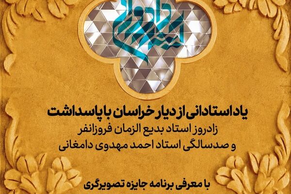 پاسداشت زادروز بدیع‌الزمان فروزانفر و صدسالگی احمد مهدوی دامغانی‌ در ادامه برنامه‌های «جایزه آینه‌دار دوران» 