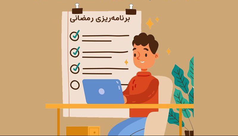 چالش‌های درس خواندن در ماه رمضان