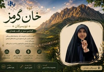 خانگرمز؛ کوهی که عشق را پناه داد