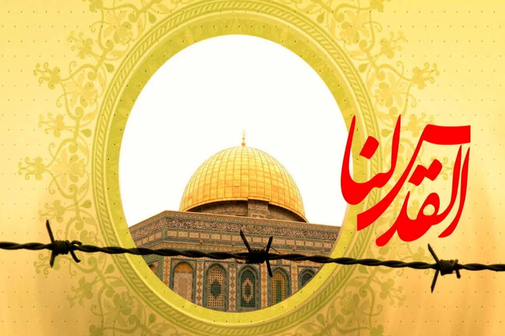 روز جهانی قدس فرصتی برای فریاد آزادی فلسطین و حمایت از مردم مظلوم این سرزمین است