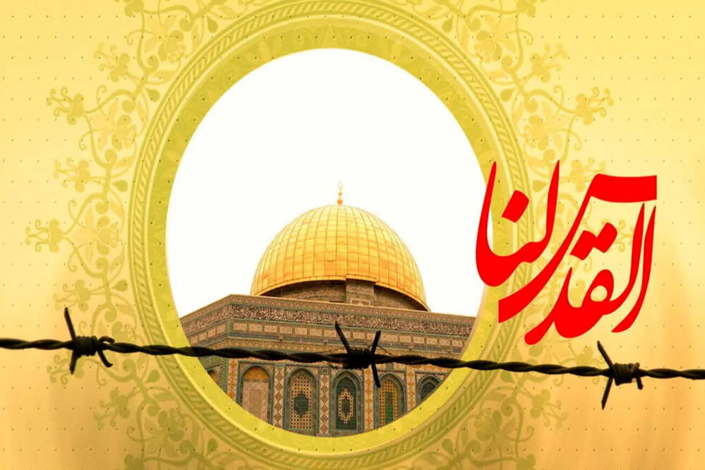 روز جهانی قدس فرصتی برای فریاد آزادی فلسطین و حمایت از مردم مظلوم این سرزمین است