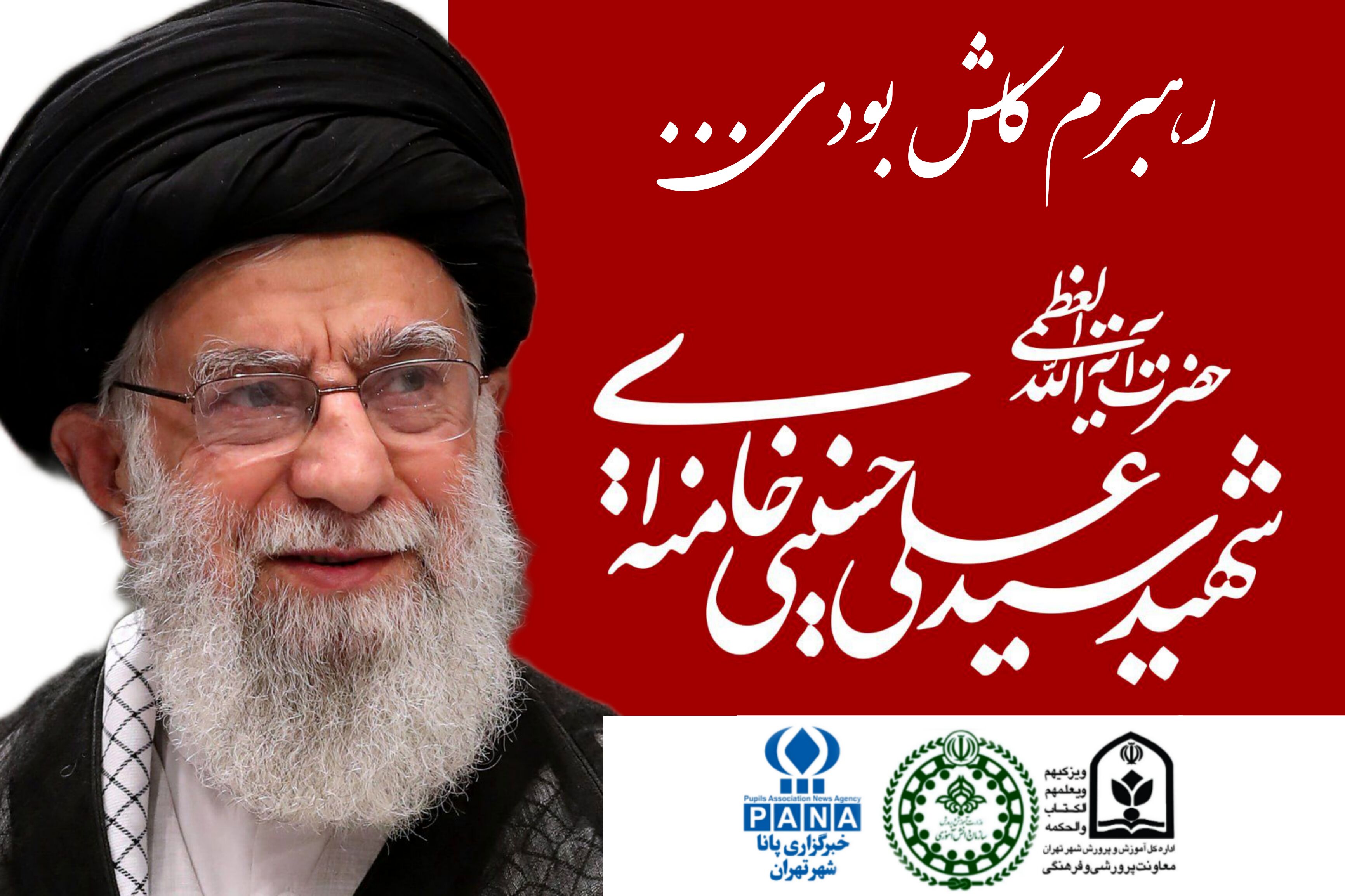 پویش «رهبرم کاش بودی...» فریاد دلتنگی فرزندان ایران است