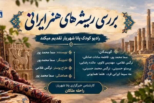 بررسی ریشه‌های هنر ایرانی در قاب پانا