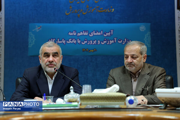 مراسم امضای تفاهم‌نامه وزارت آموزش و پرورش با بانک پاسارگارد