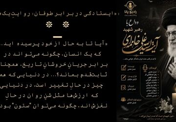 ایستادگی در برابر طوفان: روایتِ یک مسیر
