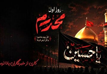 فرهنگ ظلم‌ستیزی در نهضت حسینی،چراغ راه آزادگی در گذر تاریخ