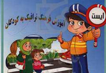 آموزش فرهنگ ترافیک به دانش‌آموزان دبستان کوثر یک
